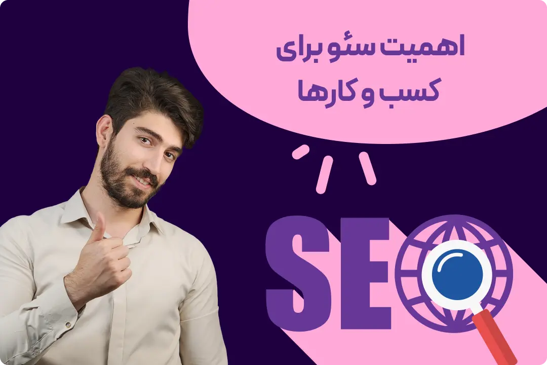 سئو چه اهمیتی برای کسب و کار ها دارد؟ اهمیت سئو برای کسب و کارها